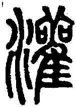 灌,說文 ,書法字典